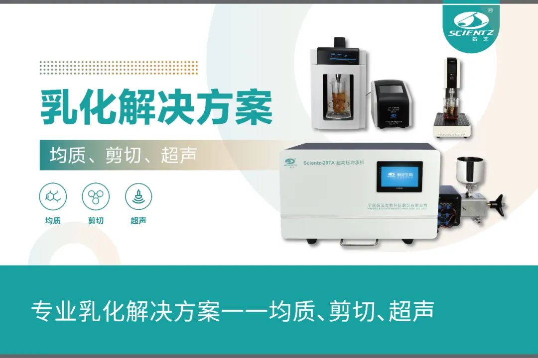 專業乳化解決方案一一均質、剪切、超聲 專業乳化解決方案一一均質、剪切、超聲