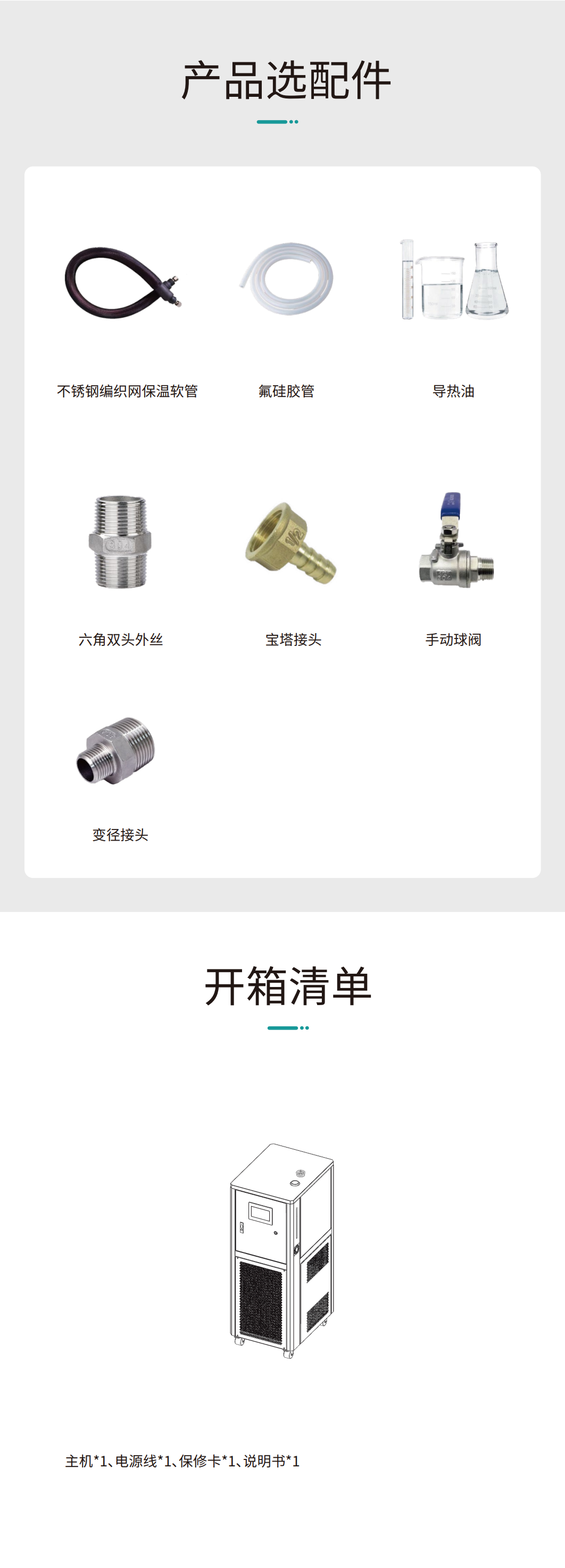 工藝流程溫控系統（高低溫一體機）產品選配件