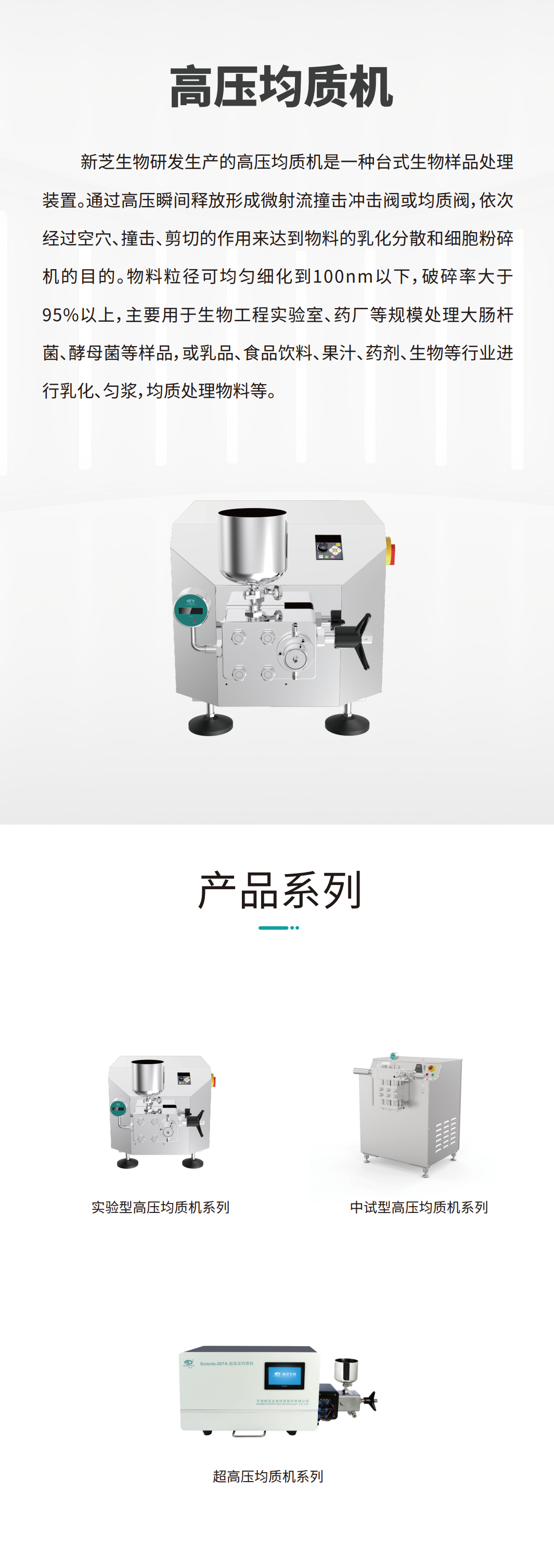高壓均質(zhì)機(jī)產(chǎn)品系列