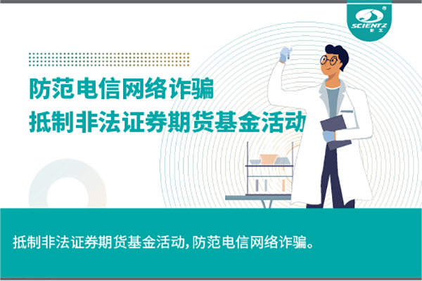《抵制非法證券期貨基金活動，防范和打擊非法集資，防范電信網絡詐騙》