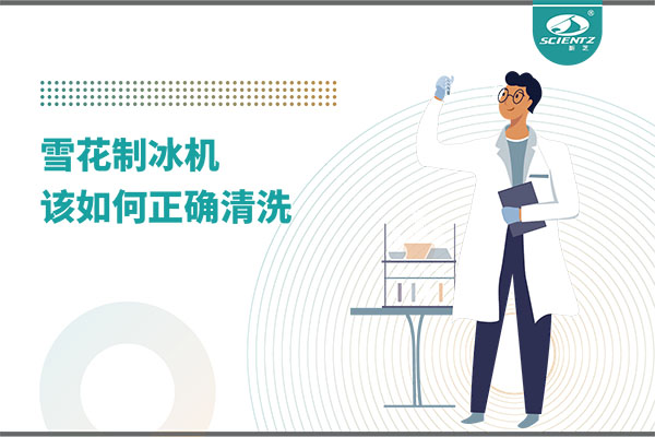掌握這些技巧，輕松正確清洗雪花制冰機！