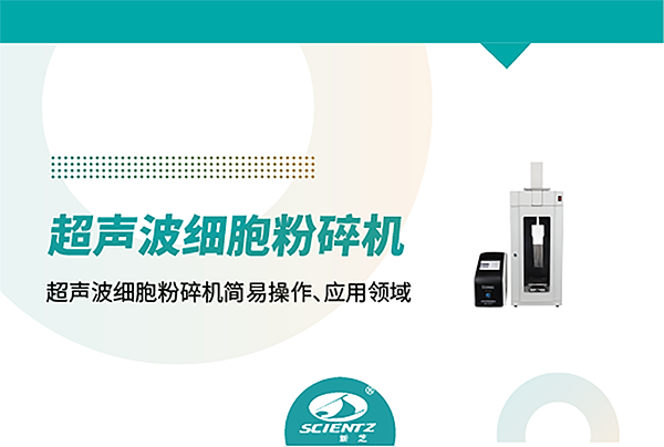 多通道超聲波細胞粉碎機能提升幾十倍樣品處理效率
