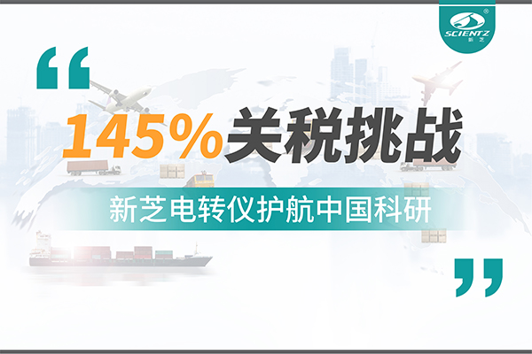 直面145%關稅挑戰，新芝電轉儀護航中國科研