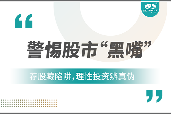 警惕“股市黑嘴”，遠離非法薦股