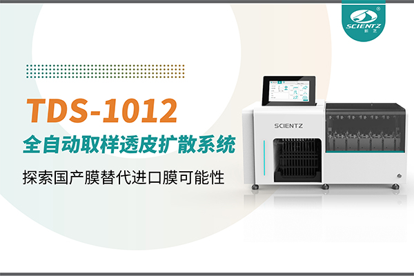 新芝生物丨TDS-1012全自動透皮擴散取樣系統再發力！探索國產膜替代進口膜可行性