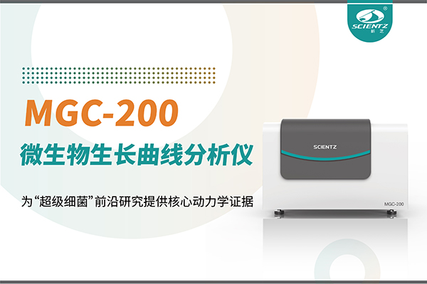 微生物生長曲線分析儀MGC-200：為“超級(jí)細(xì)菌”前沿研究提供核心動(dòng)力學(xué)證據(jù)