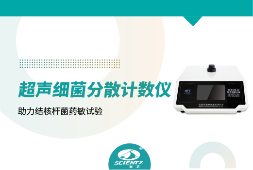 超聲細(xì)菌分散計數(shù)儀助力結(jié)核桿菌藥敏試驗