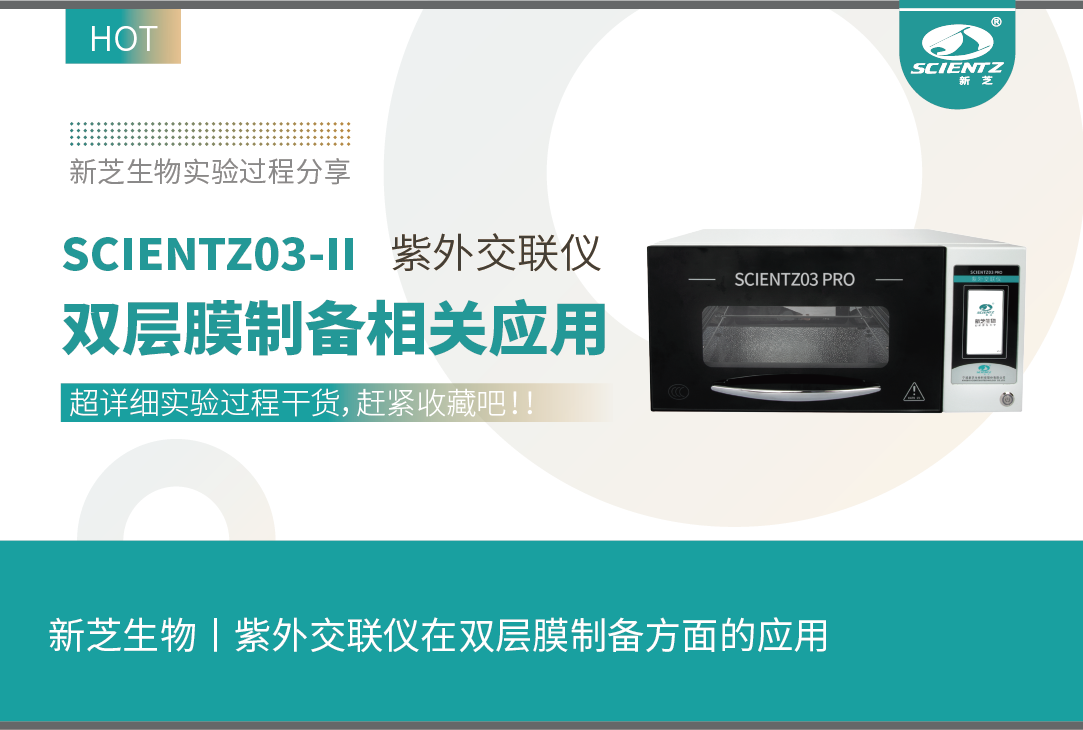 新芝生物丨紫外交聯(lián)儀在雙層膜制備方面的應(yīng)用（實驗過程解析）