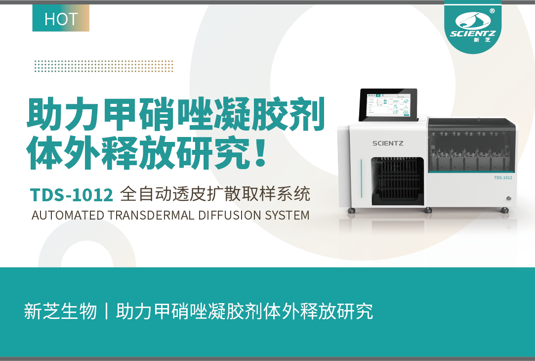 新芝生物丨TDS-1012全自動取樣透皮擴(kuò)散系統(tǒng)助力甲硝唑凝膠劑體外釋放研究